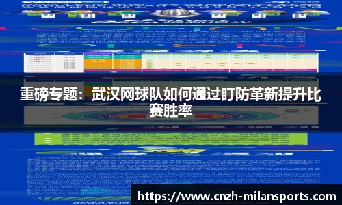 重磅专题：武汉网球队如何通过盯防革新提升比赛胜率